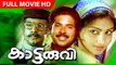 malayalam Superhit Movie|Kaattaruvi|Mammootty|Sukumaran|Jalaja