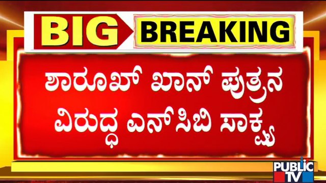 NCB Produces Aryan Khan Before Court | Shah Rukh Khan Son | Public TV