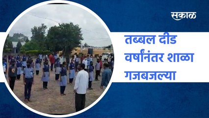 Dahiwadi: तब्बल दीड वर्षांनंतर शाळा गजबजल्या