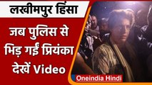 Lakhimpur Kheri Violence: UP Police से बोलीं Priyanka Gandhi- मुझे Warrant दिखाओ | वनइंडिया हिंदी