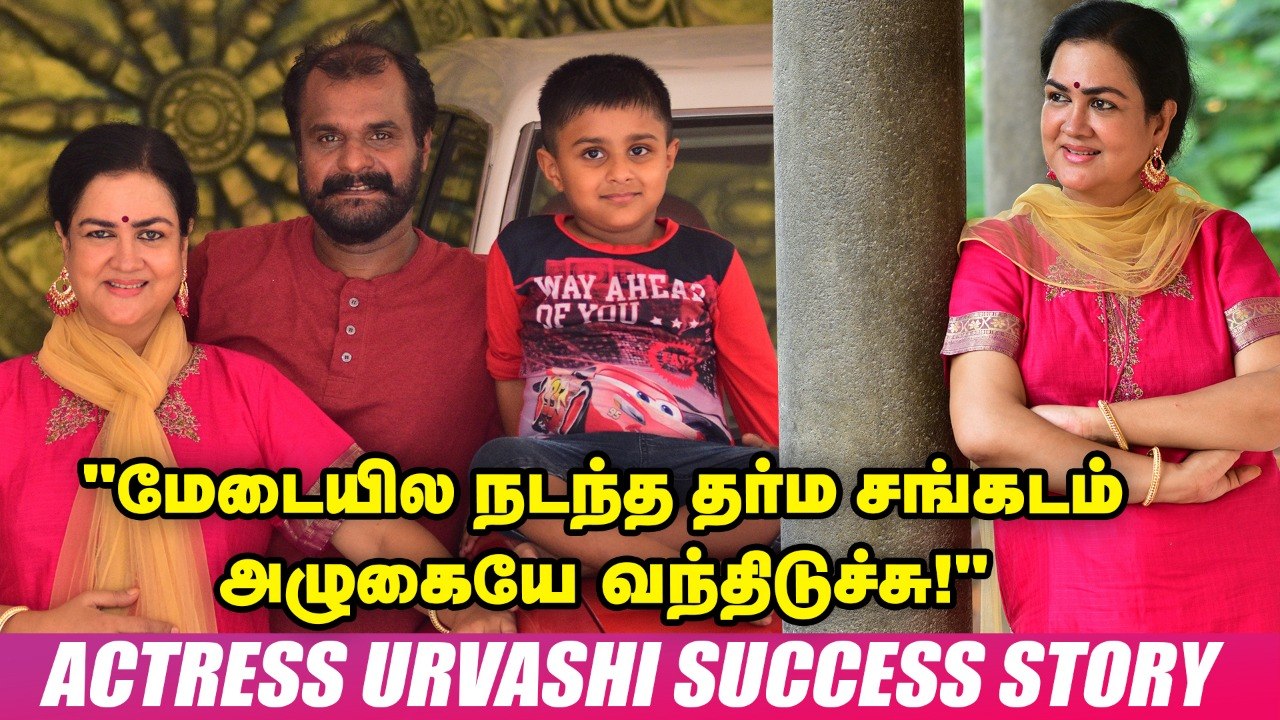 "40 வயசுக்குப் பிறகு தாயானேன்; என் பையன்...?!" நடிகை ஊர்வசியின் பர்சனல்ஸ் | Actress Urvashi Life Story