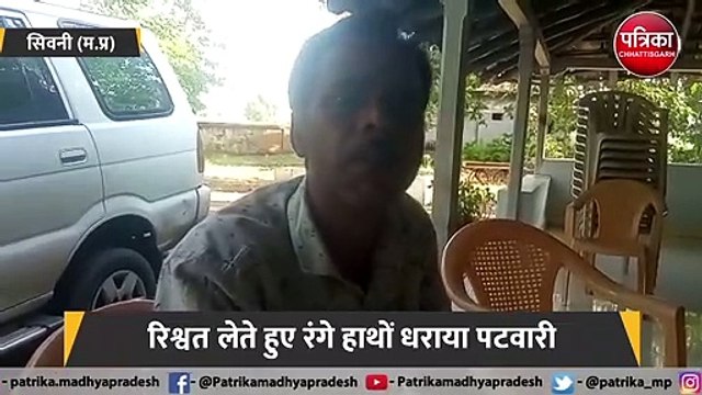 रिश्वत लेते हुए रंगे हाथों धराया पटवारी, लोकायुक्त टीम ने किया गिरफ्तार