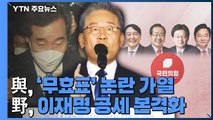 與, '무효표' 논란 가열...野, 이재명 공세 본격화 / YTN