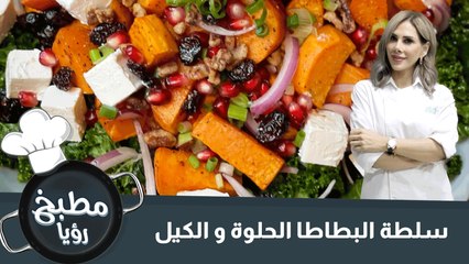 سلطة البطاطا الحلوة و الكيل