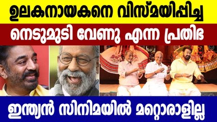 നെടുമുടി വേണുവിനെ ഓർത്ത് കമൽഹാസൻ | Oneindia Malayalam