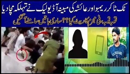Exclusive Rambo Aur Ayesha Ki Audio Leak Hogyii | Indus Plus News Tv