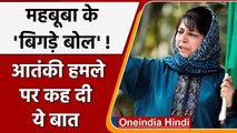 Mehbooba Mufti ने Jammu Kashmir में आतंकी हमले को लेकर कही ऐसी बात, मच सकता है बवाल |वनइंडिया हिंदी