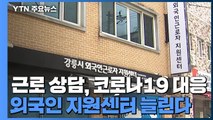 근로 상담에 코로나19 대응까지...외국인 지원센터 늘린다 / YTN