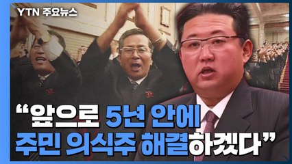 김정은, 당 창건일 이례적 기념강연...'의식주 해결' 강조 / YTN
