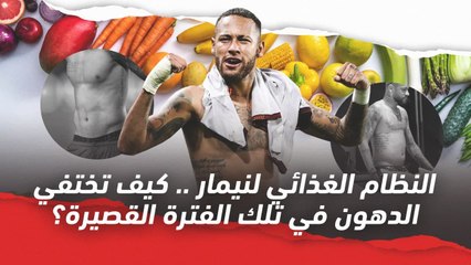 النظام الغذائي لنيمار.. كيف تختفي الدهون في فترة القصيرة؟