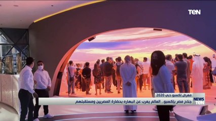 جناح مصر بإكسبو.. العالم يعرب عن إبهاره بحضارة المصريين ومستقبلهم