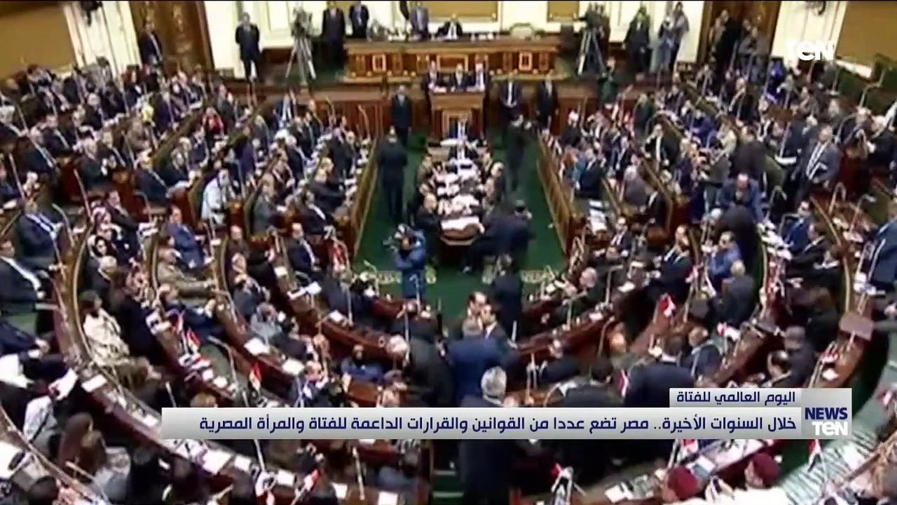 خلال السنوات الأخيرة.. مصر تضم عدداً من القوانين والقرارات الداعمة للفتاة والمرأة المصرية