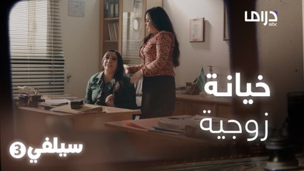 سيلفي 3 | اكتشفت خيانة زوجها لها بالصدفة