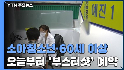 오늘부터 소아청소년·60세 이상 부스터샷 사전 예약 / YTN