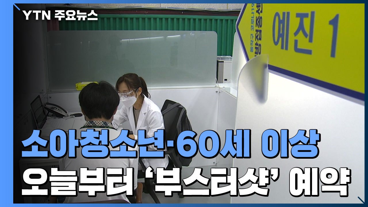 오늘부터 소아청소년·60세 이상 부스터샷 사전 예약 / YTN