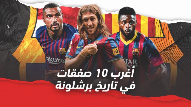 أغرب 10 صفقات في تاريخ برشلونة