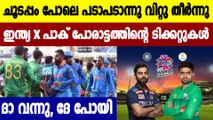 ICC T20 World Cup 2021: India vs Pakistan Match Tickets Sold Out Within Hours | Oneindia Malayalam