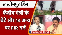 Lakhimpur Kheri Violence: केंद्रीय मंत्री Ajay Mishra Teni के बेटे के खिलाफ FIR | वनइंडिया हिंदी