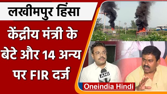 Lakhimpur Kheri Violence: केंद्रीय मंत्री Ajay Mishra Teni के बेटे के खिलाफ FIR | वनइंडिया हिंदी