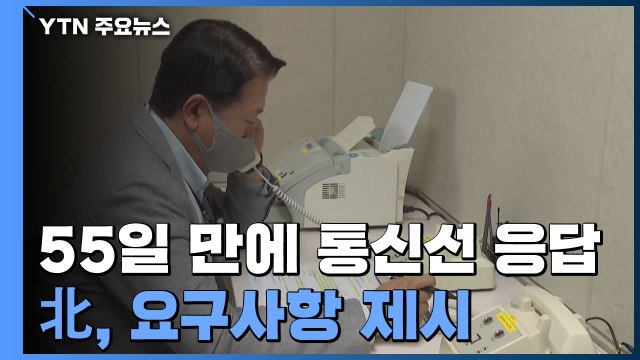 남북 통신선 55일 만에 재복원...정부 남북 관계 복원 토대 / YTN