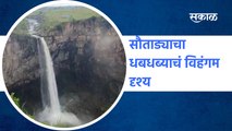 #Beed #SautadaFalls #waterFalls #Rain : सौताड्याचा धबधब्याचं विहंगम दृश्य