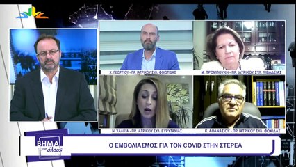 Βήμα για όλους 04-10-2021 Χρ. Γεωργίου, Μ.Τρομπούκη, Ν.Χαλκιά, Κ.Αθανασίου