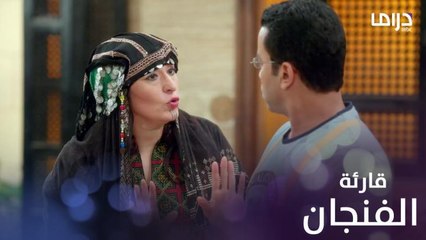 لما تقابل قارئة الفنجان