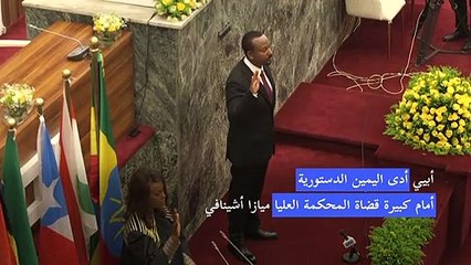 رئيس وزراء إثيوبيا يتولى منصبه رسميا لولاية ثانية