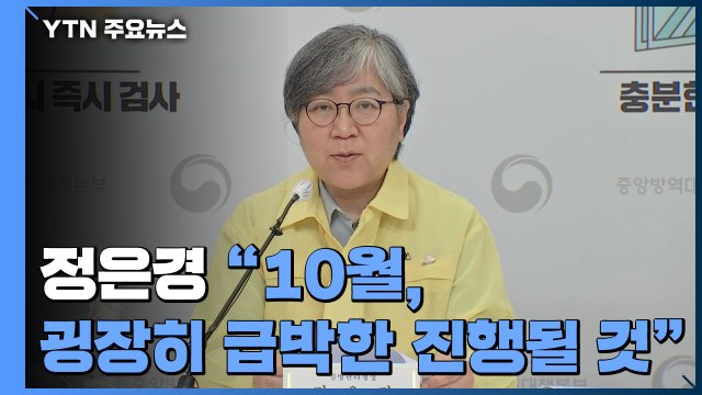 정은경 청장 10월, 굉장히 급박한 진행될 것 / YTN