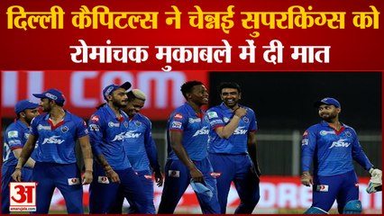 IPL 2021:Delhi Capitals Beat Chennai Superkings By 3 Wickets, रोमांचक मुकाबले में दी मात | DC VS CSK