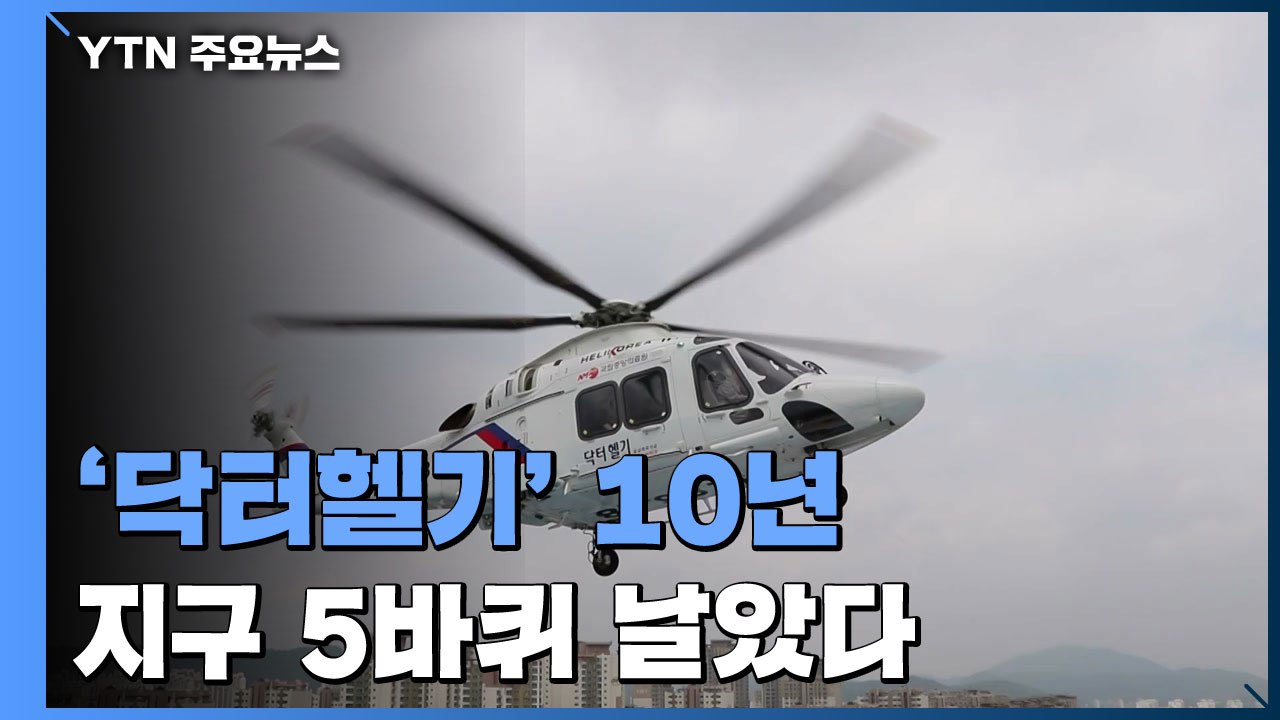 골든타임 수호자 '닥터헬기' 10년...지구 5바퀴 날았다. / YTN