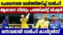 IPL 2021-Delhi's 3-wicket win against Chennai; DC reclaim top spot in table | Oneindia Malayalam