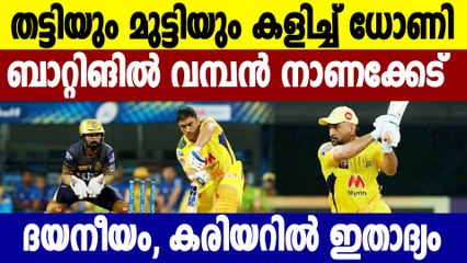 IPL 2021-ധോണി ആരാധകർ ക്ഷമിക്കുക, നാണക്കേടിന്റെ റെക്കോഡിൽ MS Dhoni | Oneindia Malayalam