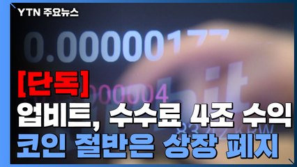 [단독] 업비트, 거래수수료 4조 수익...코인 절반은 상장 폐지 / YTN