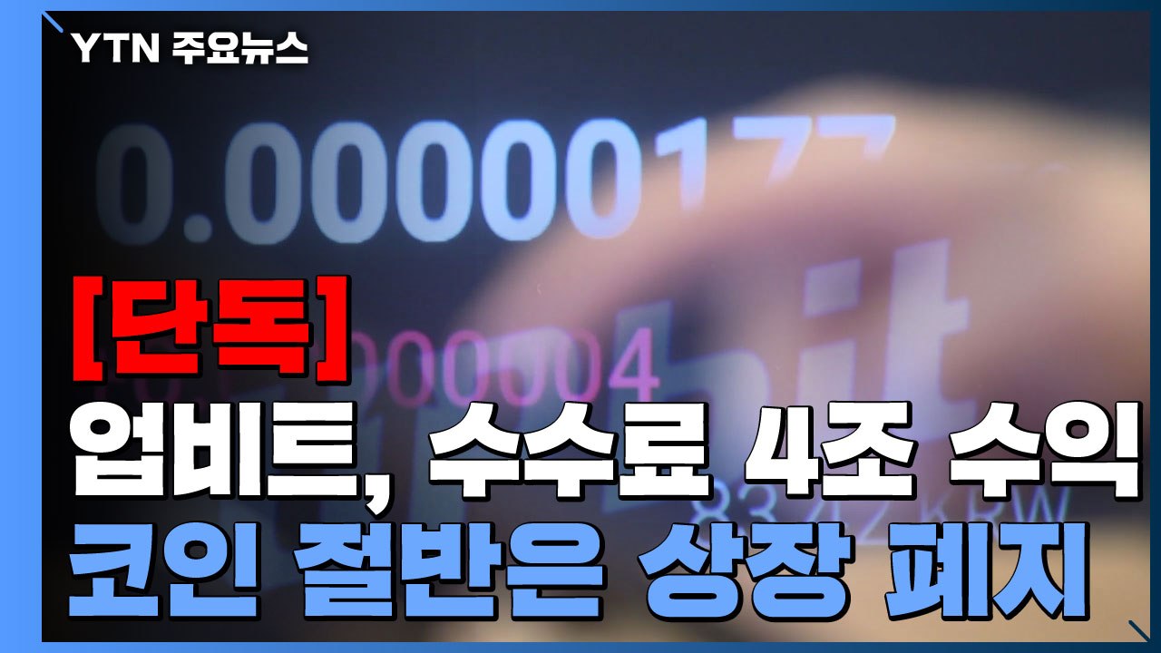 [단독] 업비트, 거래수수료 4조 수익...코인 절반은 상장 폐지 / YTN