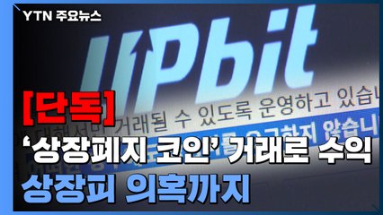 [단독] 업비트, ‘상장폐지 코인' 거래로 수익...'상장피' 의혹까지 / YTN