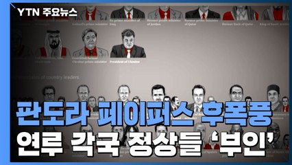 '판도라 상자'에 화들짝...조세회피 연루 정상들 의혹 부인 / YTN