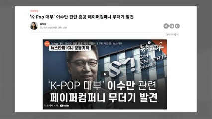 뉴스타파 "이수만 해외재산은닉 의혹"...SM "부친이 적법 설립" / YTN