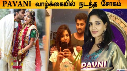 Bigg Boss Pavani Reddy-ன் இரண்டாவது திருமண வாழ்க்கையும்? | Kamal Hassan
