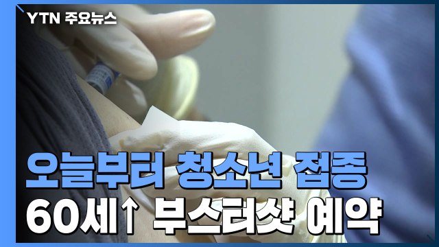 오늘부터 소아청소년·60세 이상 부스터샷 사전 예약 / YTN
