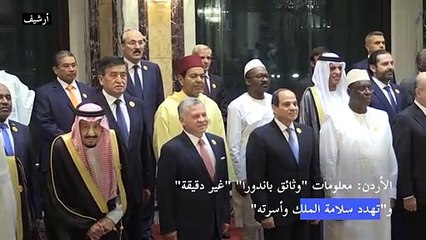 الأردن: معلومات "وثائق باندورا" "غير دقيقة" و"تهدد سلامة الملك وأسرته"