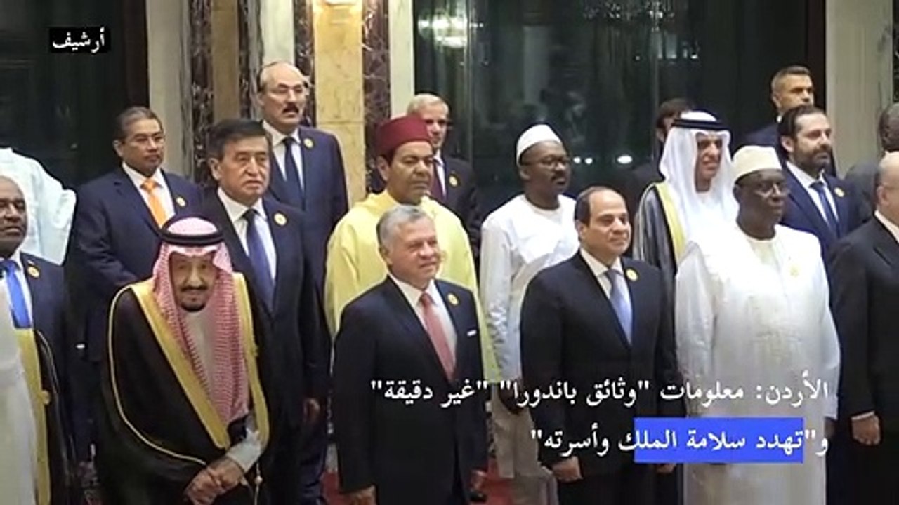 الأردن: معلومات "وثائق باندورا" "غير دقيقة" و"تهدد سلامة الملك وأسرته"