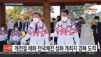 2년 만에 타오른 불꽃…코로나 속 전국체전 성화 봉송
