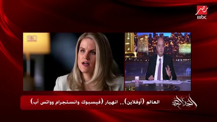 مدير مكتب (العربية) بواشنطن: هناك حالة من الإدمان على مواقع التواصل الاجتماعي.. نحن نتحدث عن جيل يتشكل وهذه الوسائل تسيطر على عقول هؤلاء القاصرين