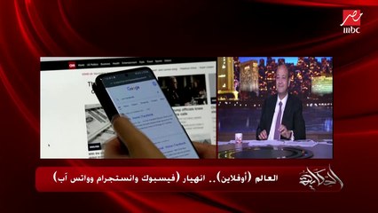 مدير مكتب (العربية) بواشنطن تتحدث عن انهيار فيسبوك وانستجرام وواتس أب.. المداخلة الكاملة