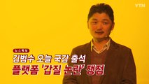 [YTN 실시간뉴스] 김범수 오늘 국감 출석...플랫폼 '갑질 논란' 쟁점 / YTN