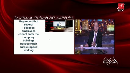 عمرو أديب يسأل د. عادل عبدالمنعم رئيس مجموعة تأمين المعلومات بغرفة صناعة التكنولوجيا: الكوبري اللي بيوصلنا بفيسبوك دا هيرجع تاني ولا شكرا؟