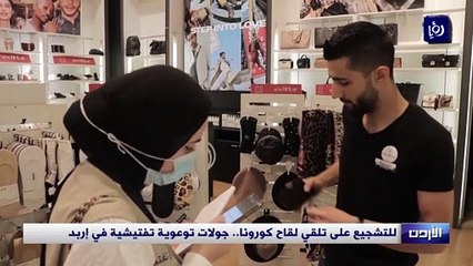 للتشجيع على تلقي لقاح كورونا.. جولات توعوية تفتيشية في إربد