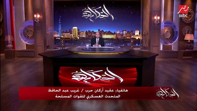 العقيد أركان حرب غريب عبدالحافظ المتحدث العسكري للقوات المسلحة: القوات المسلحة حققت أهدافها بتحقيق الأمن وتدمير البنية التحتية للإرهاب والقبض على الكثيرين منهم