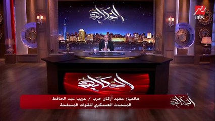 Descargar video: العقيد أركان حرب غريب عبدالحافظ المتحدث العسكري للقوات المسلحة: القوات المسلحة حققت أهدافها بتحقيق الأمن وتدمير البنية التحتية للإرهاب والقبض على الكثيرين منهم